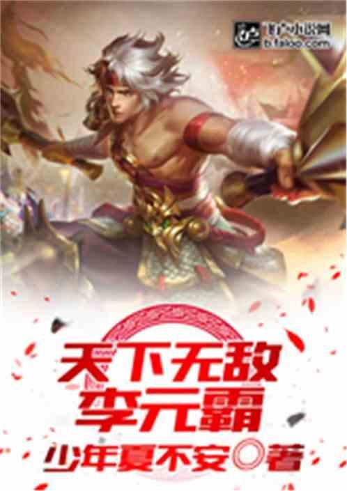 李元霸电视剧