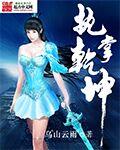 执掌乾坤女主