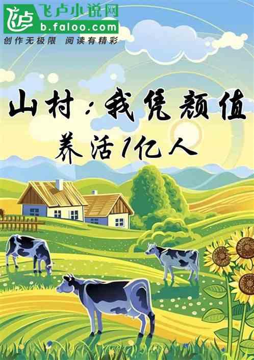 我凭颜值养活一亿人