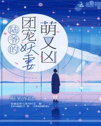 陆爷家的团宠