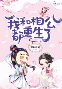 我和相公都重生了txt书包网