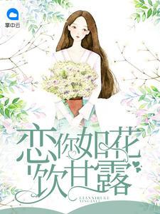 恋你如花饮甘露最新