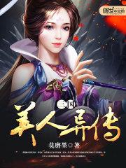 三国美人异传赵云