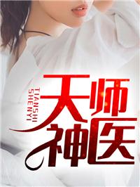 天师神医江辰林娇娇