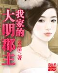 我家的大明郡主怎么了