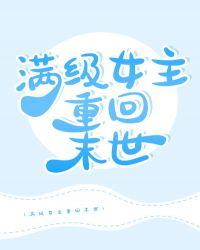 女主开篇是满级大佬的末世