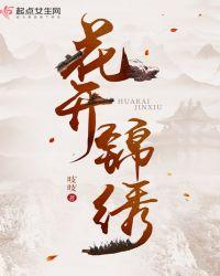 花开锦绣全文免费阅读