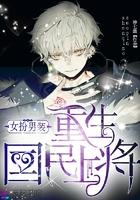 女扮男装重生国民男神是女生