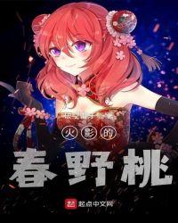 火影的春野桃笔趣阁