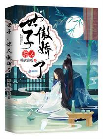 世子你又傲娇了讲的什么