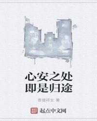 心安即是归处散文