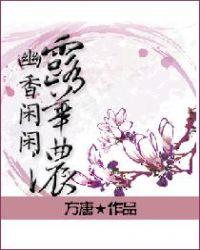 幽香闲闲露华浓下一句