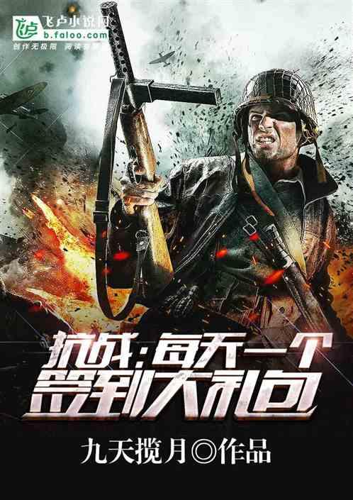 抗战每天一个签到大礼包九天揽月