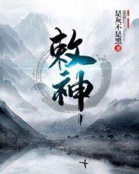 敕神驭鬼怎么读