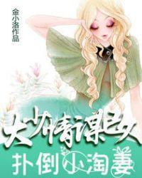 扑倒小萌妻大叔轻点全文