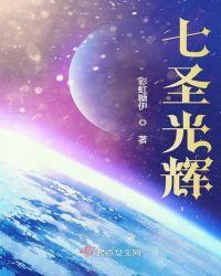 六圣光光辉