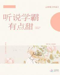 听说学霸有点甜txt免费