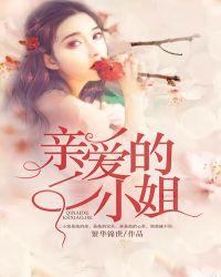 亲爱的二小姐全文免费阅读最新