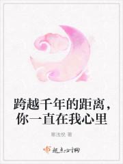 跨越千年只为找到你