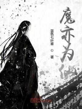 魔是仙非