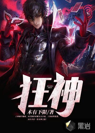 狂神中主角上魔族公主的过程