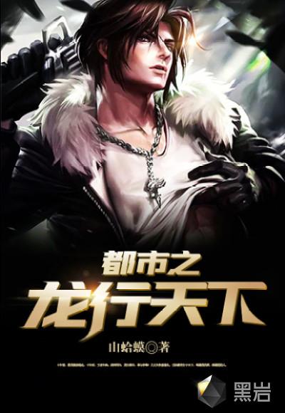 都市之龙行天下叶落孤城最新章节