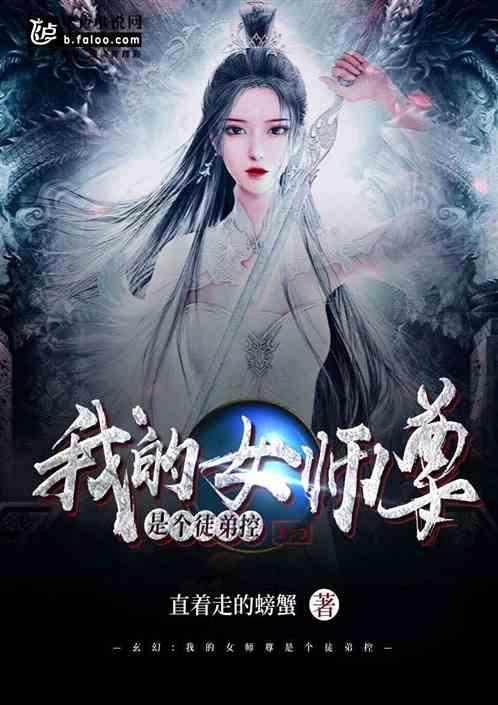 女师尊是个徒弟控怎么办免费