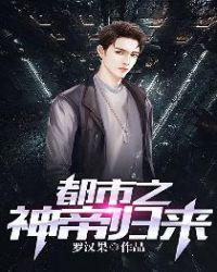 都市之神帝归来罗汉果txt