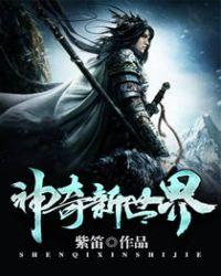 神奇世界游戏