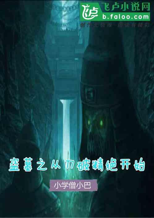 盗墓开局一把唐刀