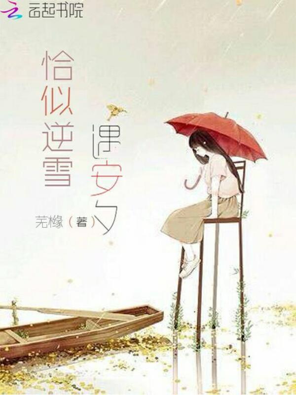 恰似寒光遇骄阳免费阅读笔趣阁