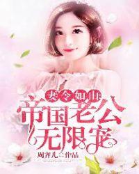 帝国老公宠妻无度