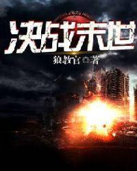 决战末世代在线播放免费观看