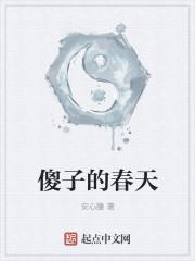 傻子的春天龙根傻子的春天免费读动画片鸭嘴鱼