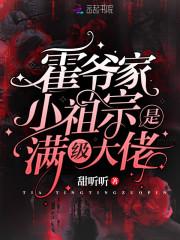 霍爷家小祖宗是满级大佬(霍时欲 林挽)