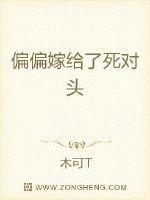 嫁给死对头是种什么体验