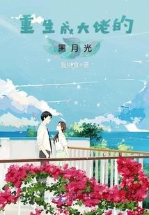 重生成大佬黑月光 许宁