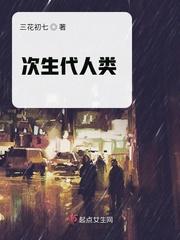 人类有没有次生代谢