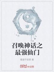 召唤仙侠神话