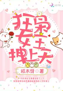 狂枭女王拽上天祁木伢
