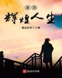 重塑自我再度辉煌什么意思