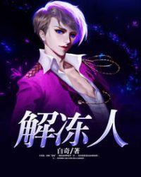 解冻人全文阅读