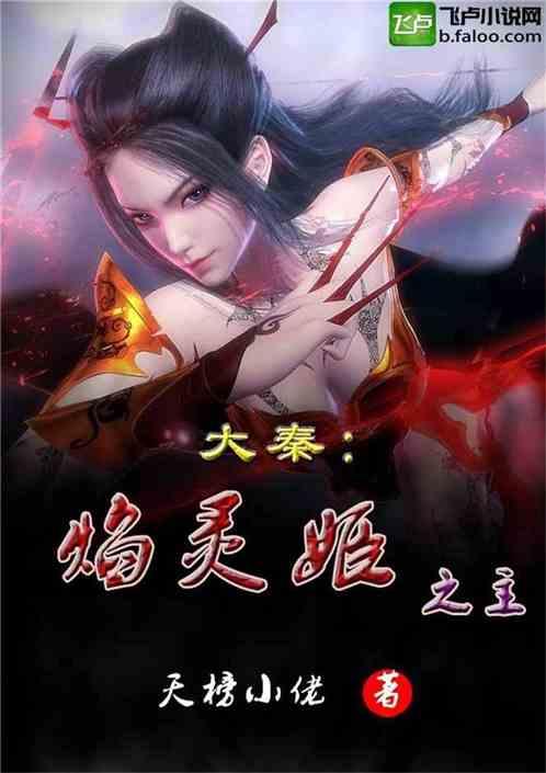 大秦焰灵姬同人男主