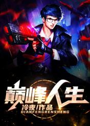 巅峰人生刘洋廖红星的
