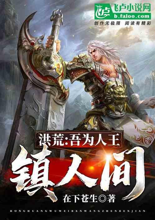 洪荒之吾为纣王