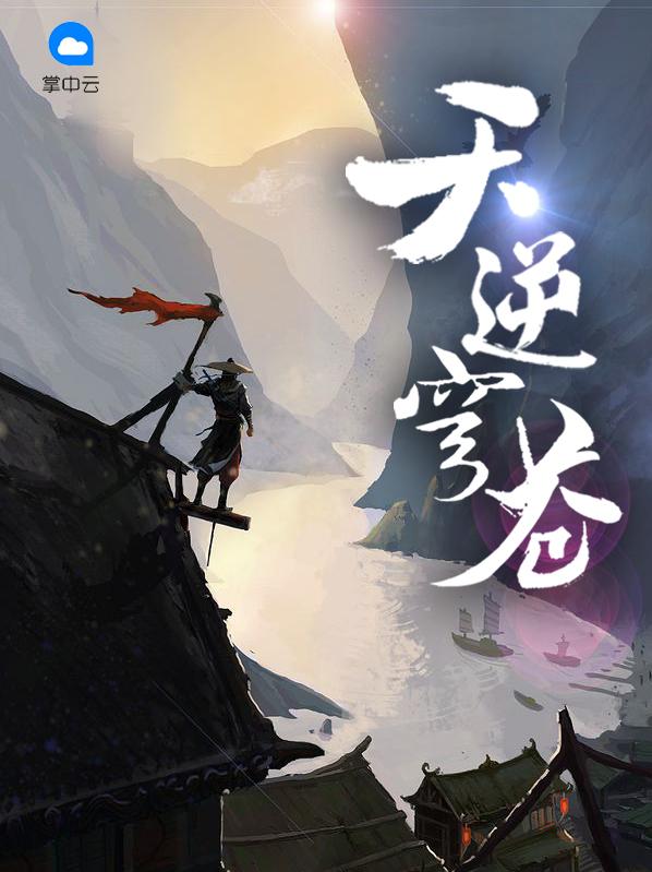 改写生死逆穹苍