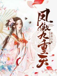 凤傲九天一品宠妃免费阅读