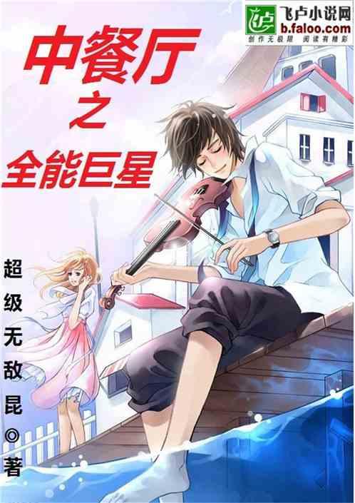中餐厅之全能巨星作者超级无敌昆