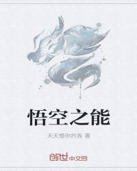 悟空之父