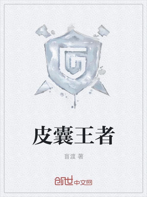 解读皮囊